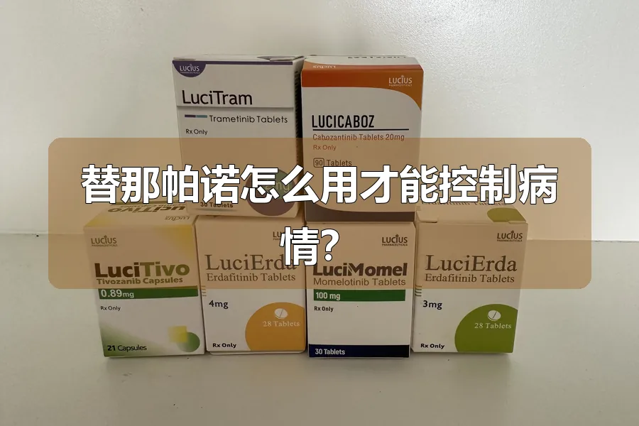 替那帕诺怎么用才能控制病情?