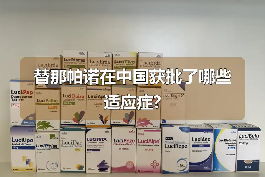 替那帕诺在中国获批了哪些适应症?