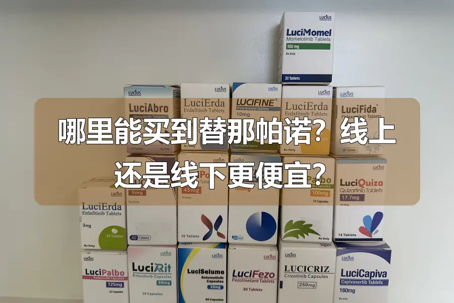 哪里能买到替那帕诺?线上还是线下更便宜?