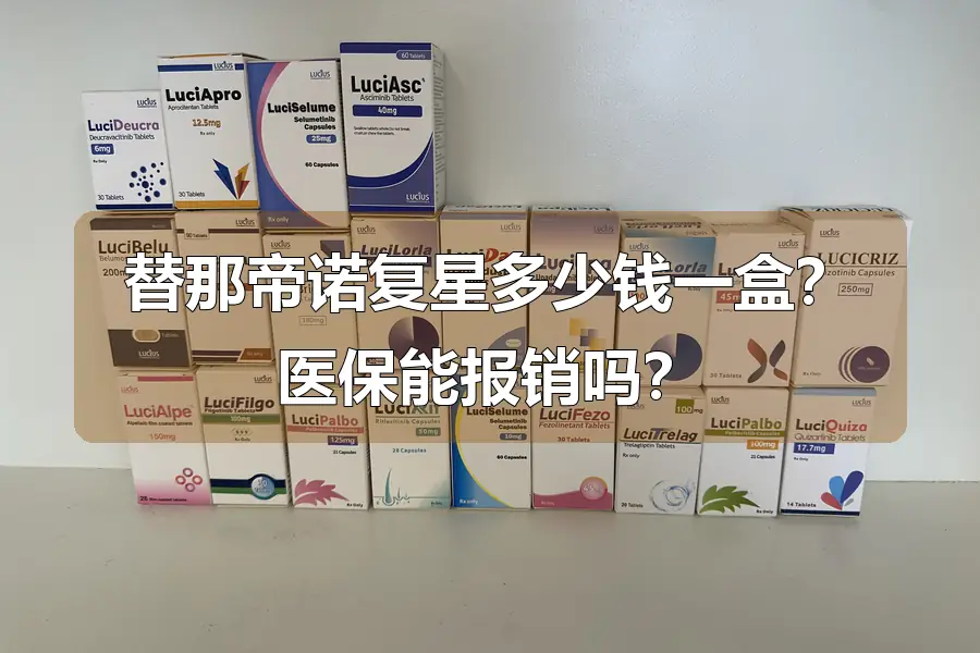 替那帝诺复星多少钱一盒?医保能报销吗?